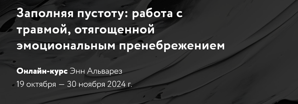 [Энн Альварез] Заполняя пустоту_ работа с травмой,_0.png